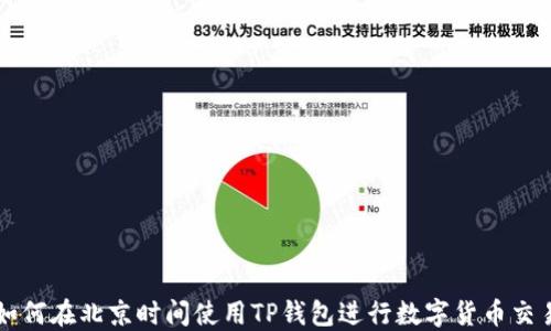 如何在北京时间使用TP钱包进行数字货币交易